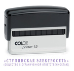 Самонаборный текстовый штамп 2 стр. Colop PR15 кириллица