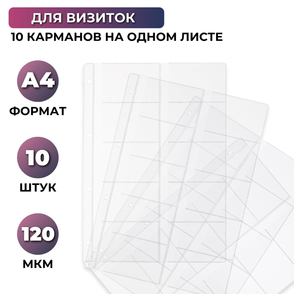 Файл-вкладыш А4 10шт/уп для визиток 120мкм 1970/4